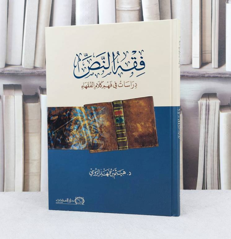 فقه النص دراسات في فهم كلام الفقهاء / تأليف هيثم فهد الرومي
