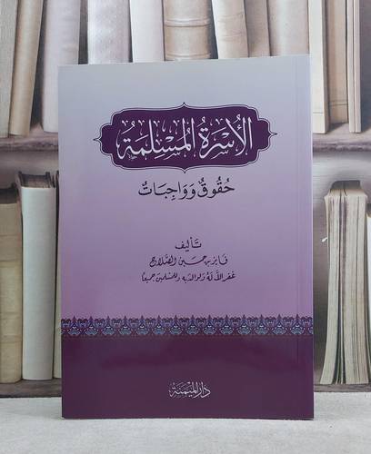 الاسرة المسلمة حقوق وواجبات / فايز حسين الصلاح
