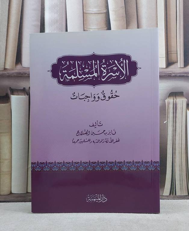 الاسرة المسلمة حقوق وواجبات / فايز حسين الصلاح