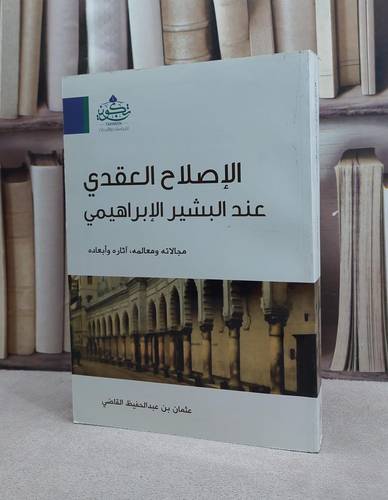 الاصلاح العقدي عند البشير الابراهيمي مجالاته ومعالمه آثاره وابعاده / عثمان عبد الحفيظ القاضي