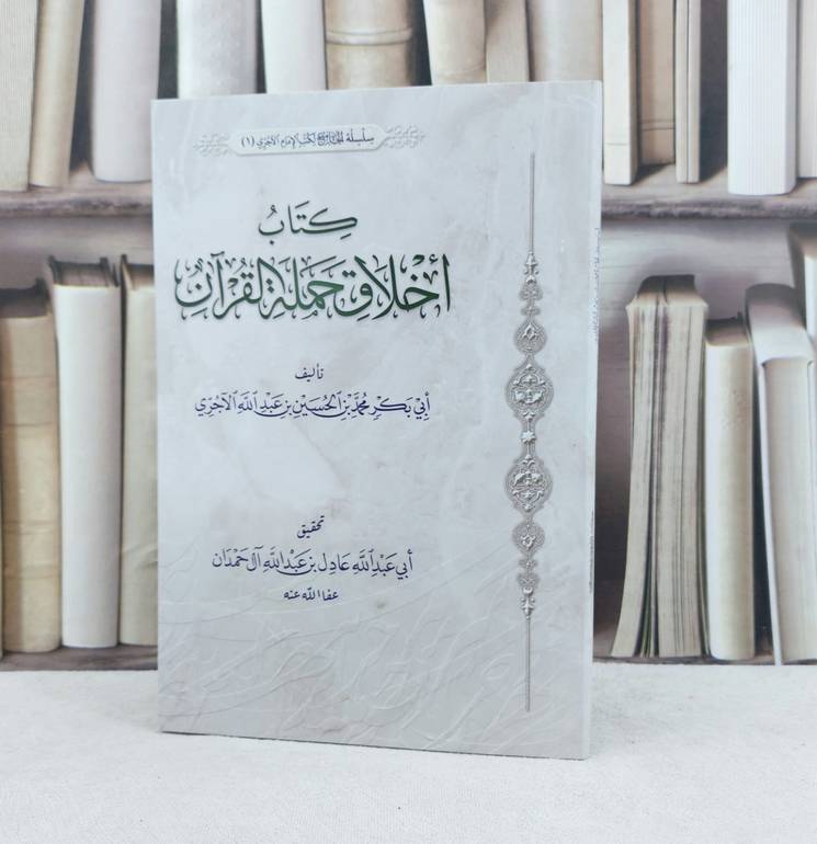 اخلاق حملة القرآن عادل / تأليف : الامام الآجري / تحقيق : عادل عبد الله آل حمدان