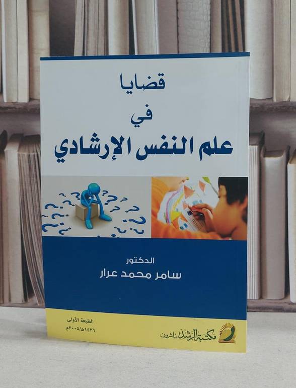 قضايا في علم النفس الارشادي / سامر محمد عرار