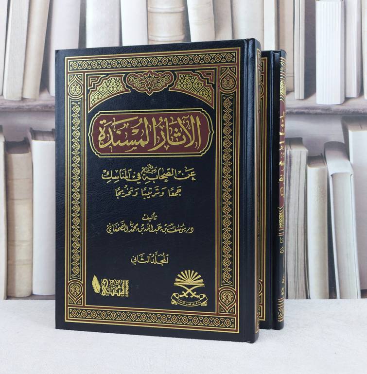 الأثار المسندة عن الصحابة في المناسك 1/2 / تأليف : يوسف بن عبدالله الصمعاني