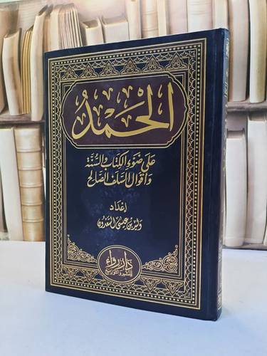 الحمد على ضوء الكتاب والسنة واقوال السلف الصالح / وليد عيسى السعدون