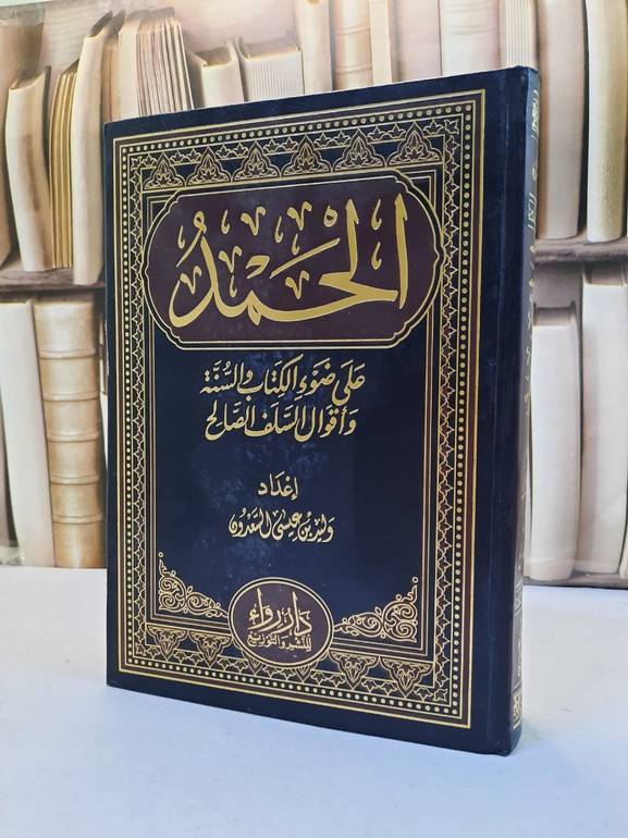 الحمد على ضوء الكتاب والسنة واقوال السلف الصالح / وليد عيسى السعدون