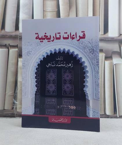 قراءات تاريخية / تأليف: زهير محمد ناجي