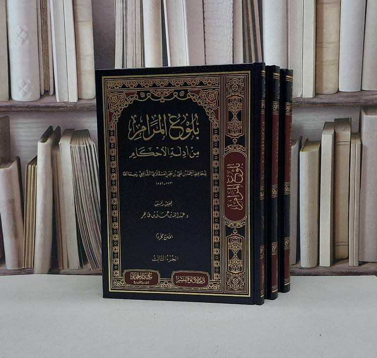 بلوغ المرام بتعليقات الشيخ عبد الله السعد 3/1 / تأليف : عبد الله السعد / تحقيق المتن : عبد الله عمر طاهر