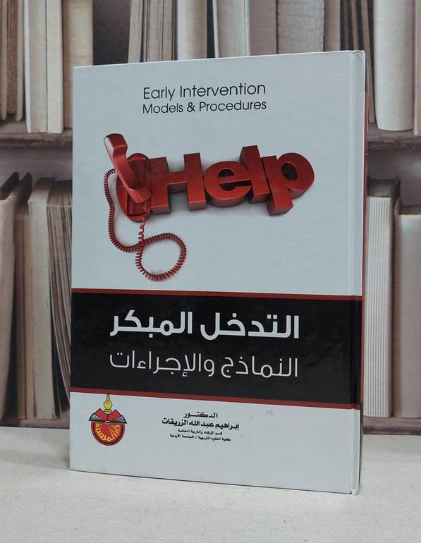 التدخل المبكر النماذج والاجراءات / ابراهيم الزريقات