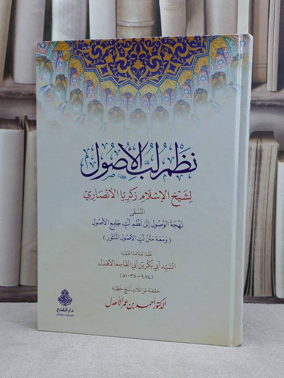 نظم لب الوصول لزكريا الانصاري المسمى نهجة الوصول الى نظم لب جامع الاصول / السيد ابي بكر بن ابي القاسم الاهدل / تحقيق:احمد عمر الاهدل