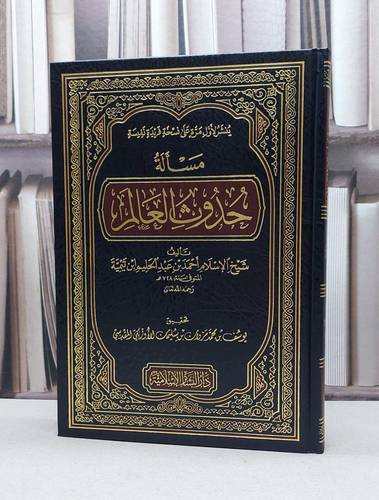 مسالة حدوث العالم/ تأليف ابن تيمية/ تحقيق يوسف محمد سليمان