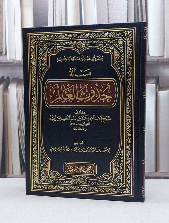 مسالة حدوث العالم/ تأليف ابن تيمية/ تحقيق يوسف محمد سليمان