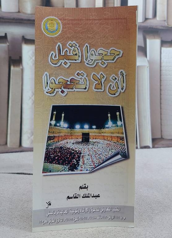 حجوا قبل ان لاتحجوا/ تأليف عبد الملك القاسم