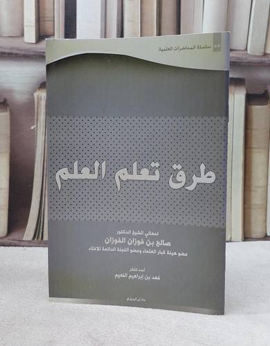 طرق تعلم العلم / صالح فوزان الفوزان / تحقيق:فهد ابراهيم الفعيم