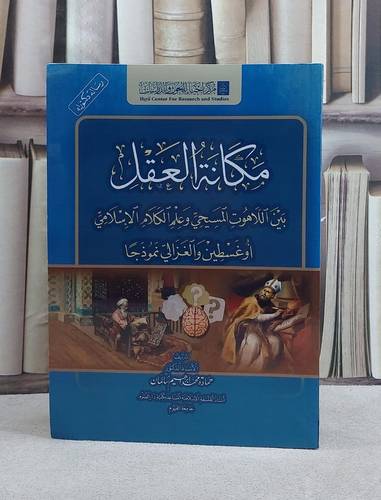 مكانة العقل بين اللاهوت المسيحي وعلم الكلام الاسلامي اوغسطين والغزالي نموذجا/ تأليف حمادة محمد ابراهيم سالمان
