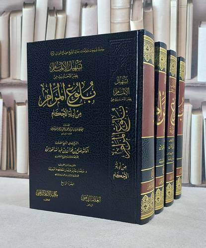 تسهيل الالمام بفقه الاحاديث من بلوغ المرام 4/1 / تصنيف الحافظ شهاب الدين احمد بن علي بن حجر العسقلاني / شرح : د. صالح بن فوزان بن الفوزان / اعتنى به سلمان جابر عثمان السويلم