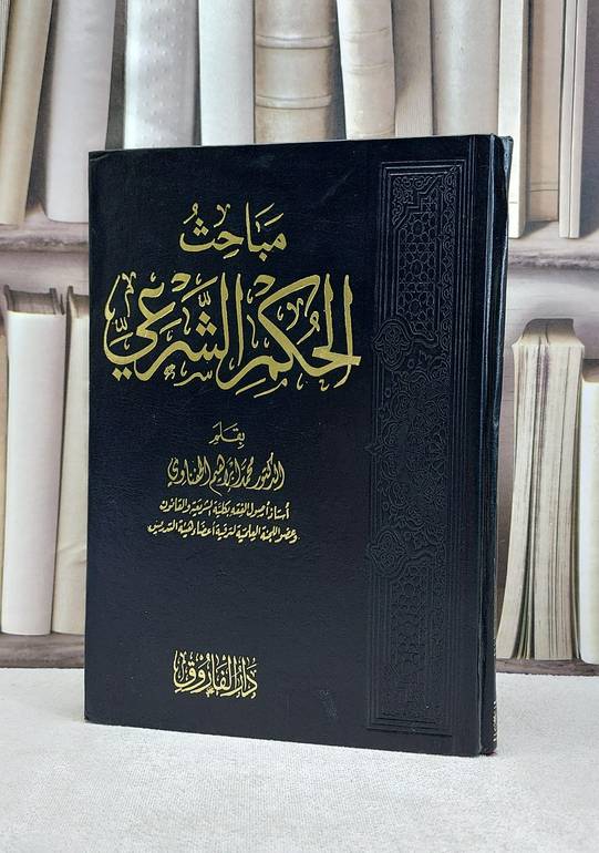 مباحث الحكم الشرعي / محمد الحفناوي