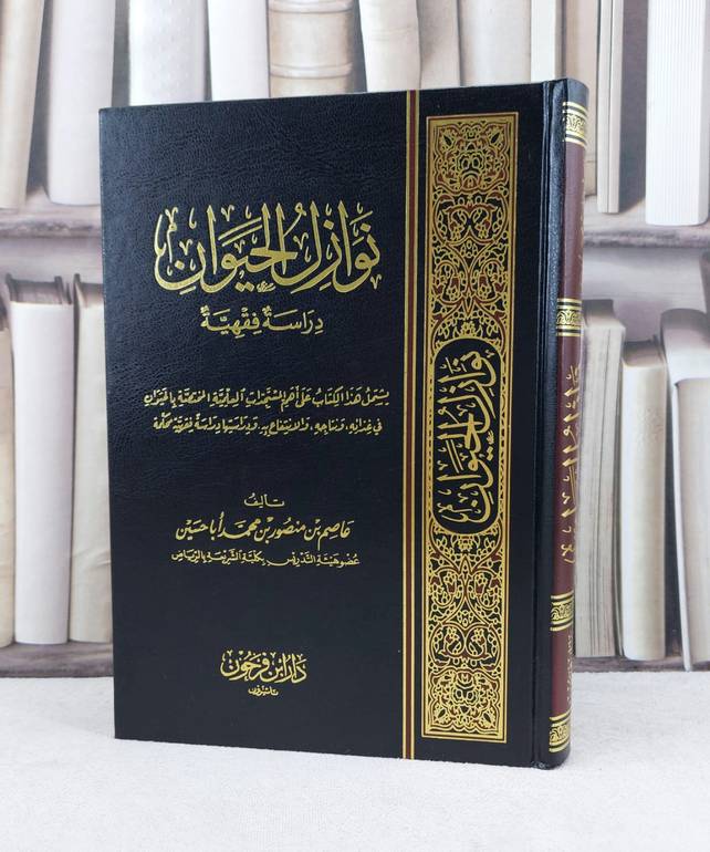 نوازل الحيوان دراسة فقهية / تأليف : عاصم منصور ابا حسين