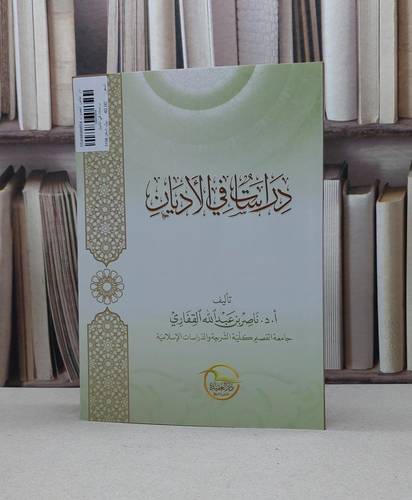 دراسات في الاديان / ناصر عبد الله القفاري