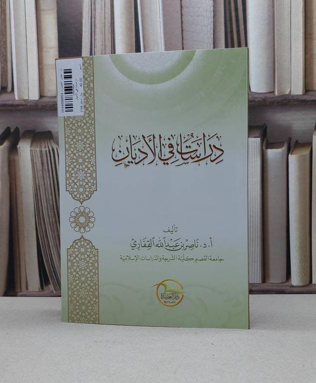 دراسات في الاديان / ناصر عبد الله القفاري