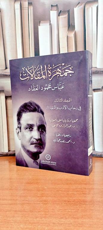 جمهرة المقالات عباس محمود العقاد ج ٣/١ / جمعها. د. عبد الرازق عيسى