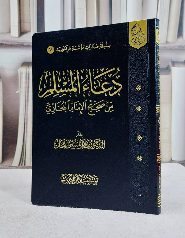 دعاء المسلم من صحيح الامام البخاري (14*20)/ تأليف ماهر ياسين الفحل
