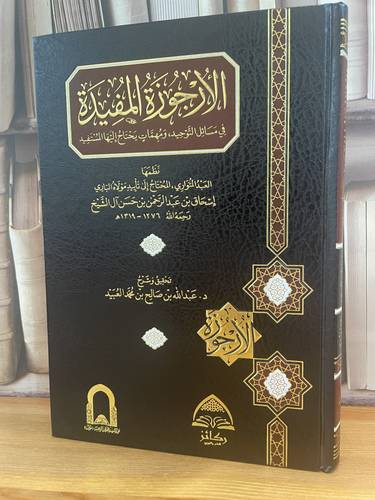 الارجوزة المفيدة في مسائل التوحيد وشرحها /اسحاق آل الشيخ/تحقيق:عبد الله صالح محمد العبيد
