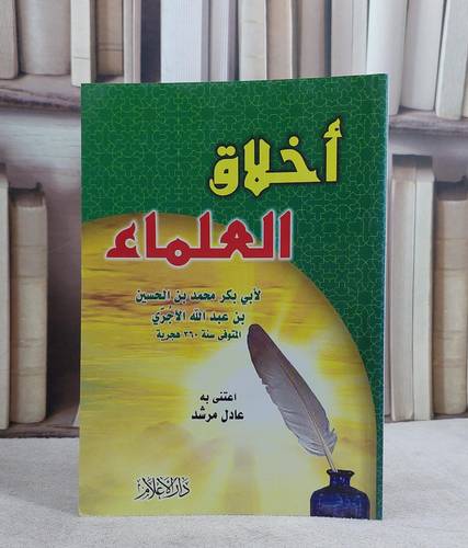 اخلاق العلماء  / ابي بكر الآجري/ اعتني به عادل مرشد
