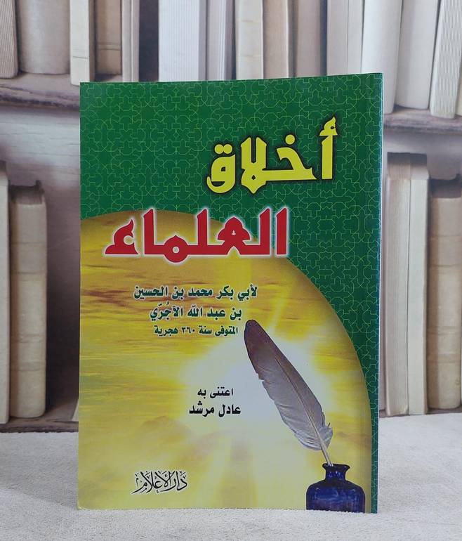 اخلاق العلماء  / ابي بكر الآجري/ اعتني به عادل مرشد