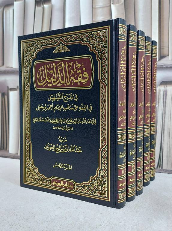 فقه الدليل في شرح التسهيل في الفقه للبعلي  1/5 / عبد الله الفوزان
