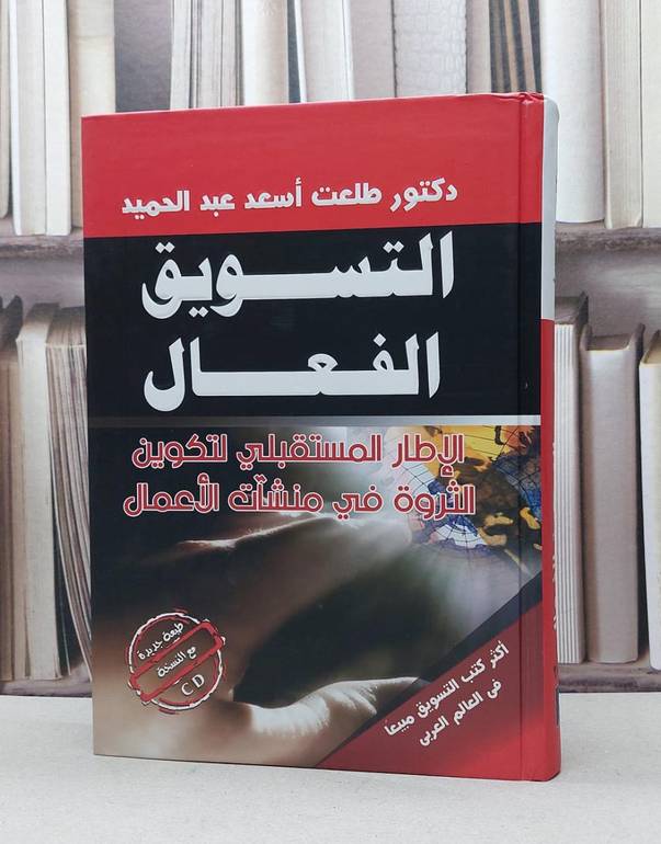 التسويق الفعال الاطار المستقبلي لتكوين الثروة / طلعت اسعد عبدالحميد