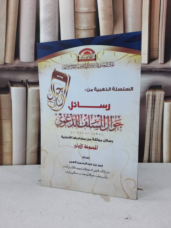 السلسلة الذهبية من رسائل جوال السلف الدعوي (م1) / عمر عبد الرحمن العمر