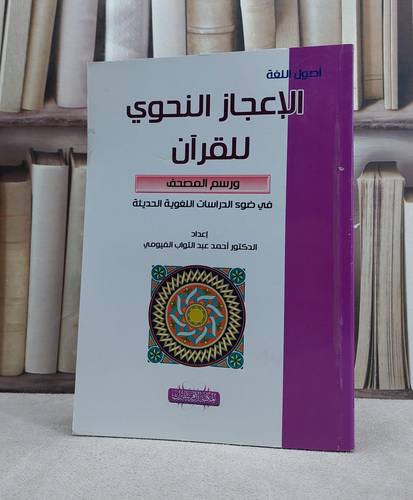 الاعجاز النحوي للقرآن ورسم المصحف / احمد الفيومي
