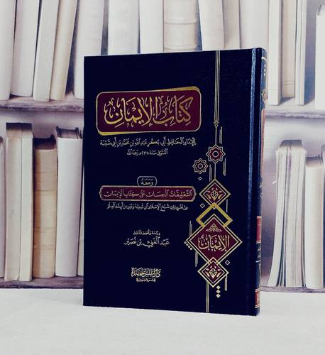 كتاب الايمان ومعه التعليقات الحسان على كتاب الايمان  (دار اطلس الخضراء) / تأليف الامام الحافظ أبي عبد الله محمد ابن ابي شيبة/ دراسة وتحقيق وتعليق : عبد الغني بن نصير