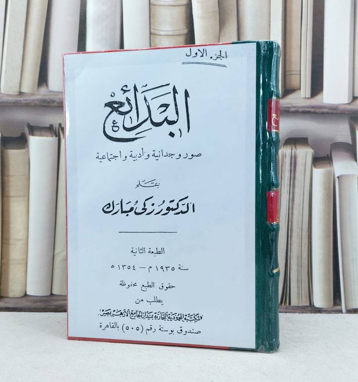 البدائع صور وجدانية وادبية واجتماعية (2-1) / تأليف : زكي مبارك