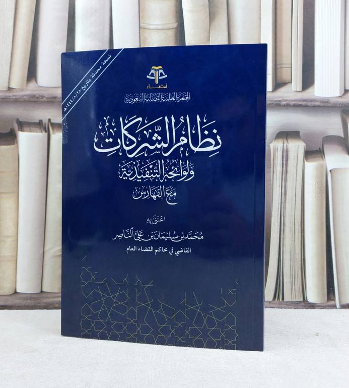 نظام الشركات ولوائحه التنفيذية مع الفهارس / تأليف محمد سليمان الناصر