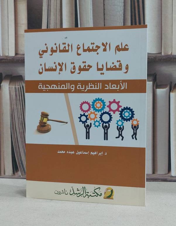علم الاجتماع القانوني وقضايا حقوق الانسان / ابراهيم اسماعيل عبده