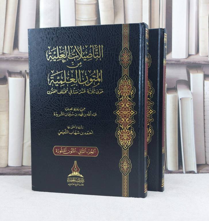 التاصيلات العلية من المتون العلمية 2/1 / تأليف : احمد شهاب التميمي