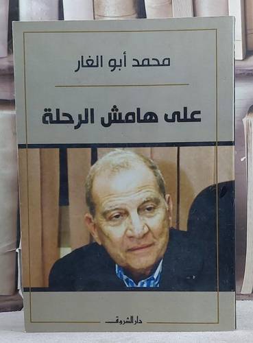 على هامش الرحلة/ تأليف محمد ابو الغار