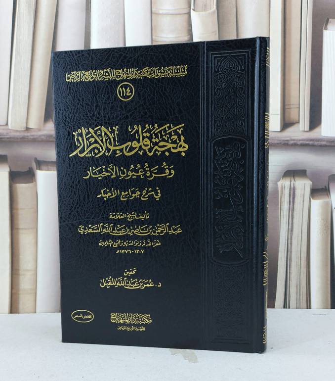 بهجة قلوب الابرار وقرة عيون الاخيار مخفض / عبد الرحمن السعدي / تحقيق - عمر عبد الله المقبل