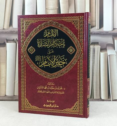 الالمام بأحكام الصلاة على خير الانام صلى الله عليه وسلم / تأليف : محمد خالد محمد النشوان