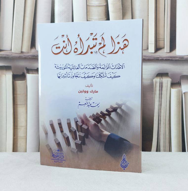 هذا لم تبداه انت / تأليف رحمة عبد المنعم