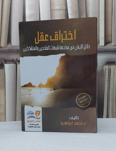 اختراق عقل دلائل الايمان في مواجهة شبهات الملحدين والمشككين / احمد إبراهيم