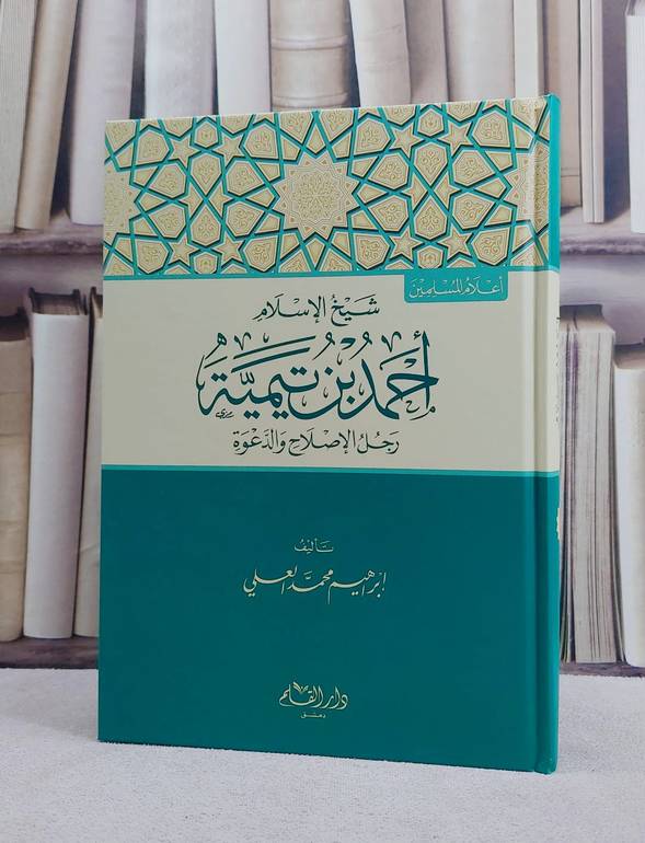 شيخ الاسلام احمد بن تيمية رجل الاصلاح والدعوة/ تأليف ابراهيم محمد العلي