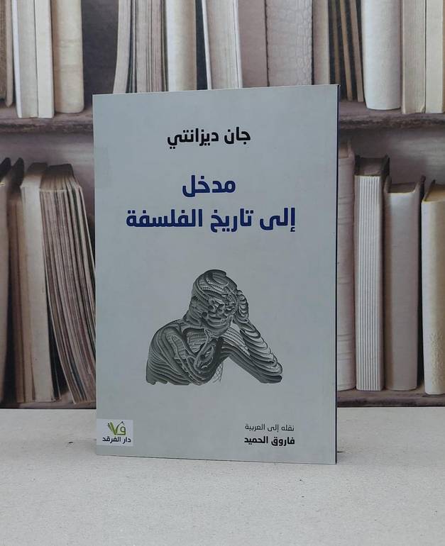مدخل الى تاريخ الفلسفة / جان دييزانتي / تحقيق:فاروق الحميد