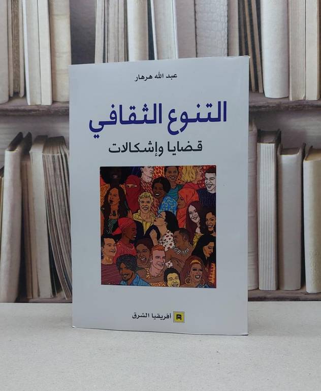 التنوع الثقافي قضايا واشكالات / عبد الله هرهار