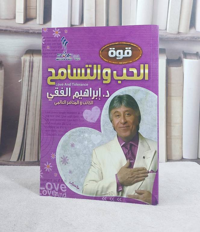 قوة الحب والتسامح  / ابراهيم الفقي