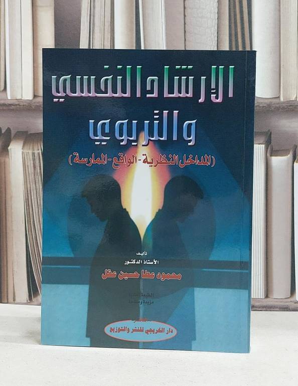 الارشاد النفسي والتربوي المداخل النظرية / محمود عطا حسين عقل