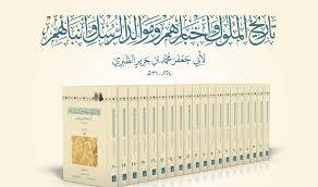 تاريخ الملوك واخبارهم وموالد الرسل وانبائهم 20/1/ تأليف ابي جعفر محمد بن جرير الطبري/ تحقيق بشار عواد معروف واخرون