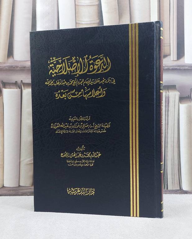 الدعوة الاصلاحية في بلاد نجد واعلامها / عبد الله محمد المطوع