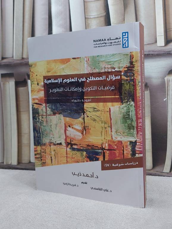 سؤال المصطلح في العلوم الاسلامية فرضيلت التكوين وامكانات التطوير / احمد ذيب